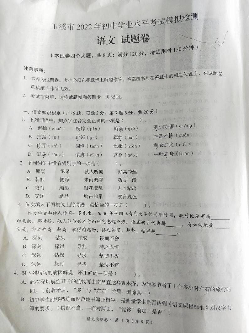 2022年云南省玉溪市初中学业水平考试模拟检测语文试题（无答案）01