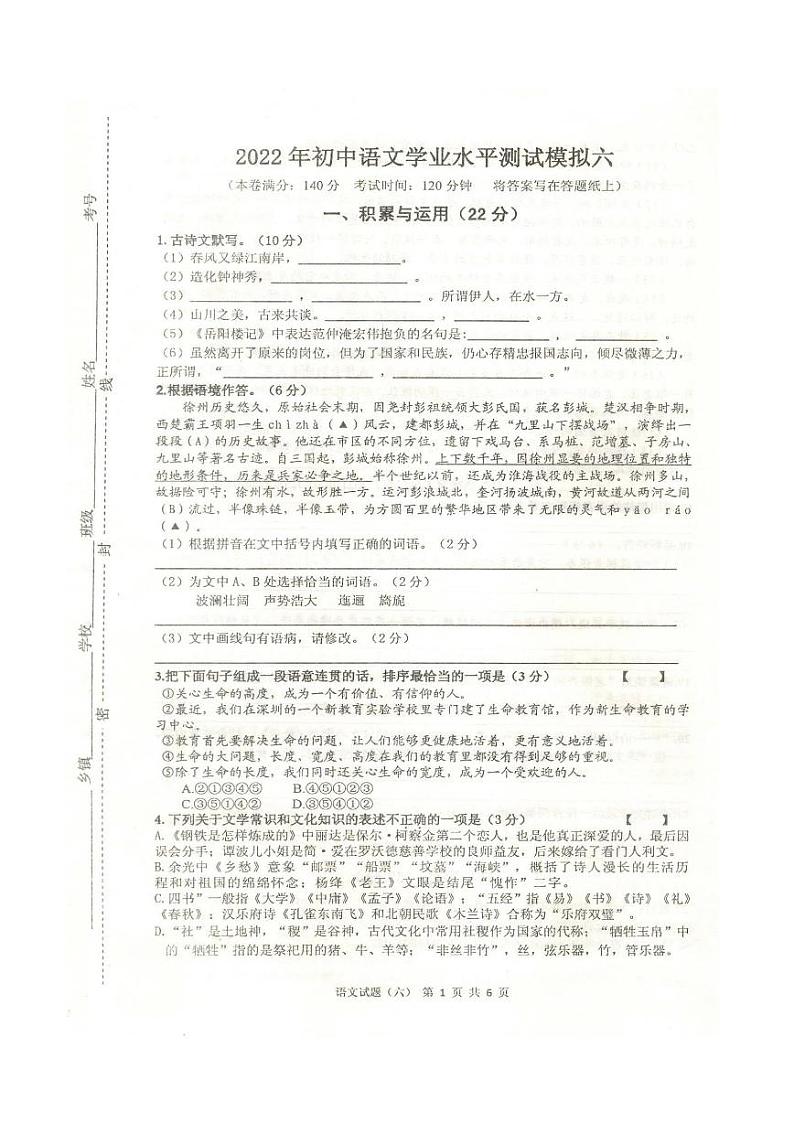 2022年江苏省徐州市中考语文模拟试卷六（有答案）第1页