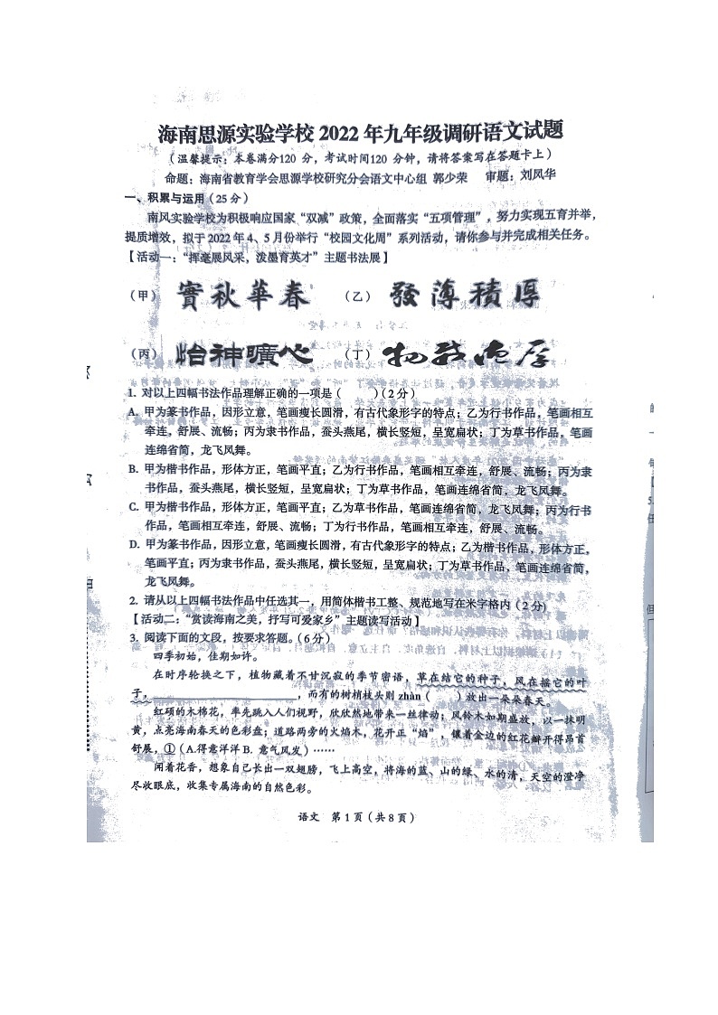 2022年海南省思源实验学校九年级中考调研模拟语文试题（有答案）第1页