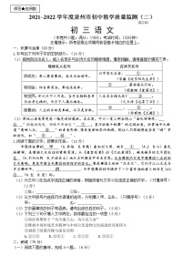 2022年福建省泉州市初中教学质量监测（二）语文试题（有答案）