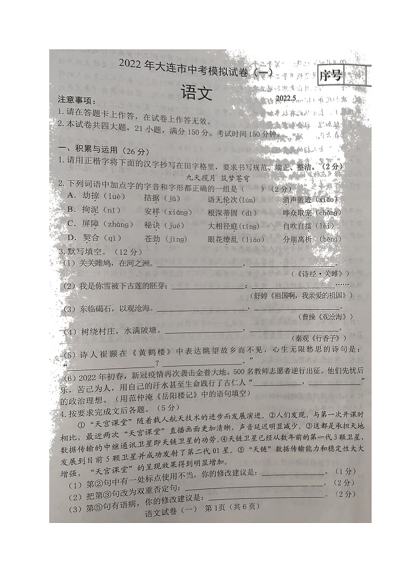2022年辽宁省大连市中考模拟（一）语文试题第1页