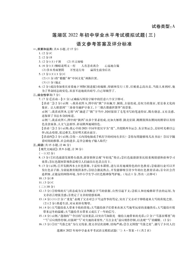 陕西省西安市莲湖区2022中考语文模拟试题（三）答案（预约）第1页