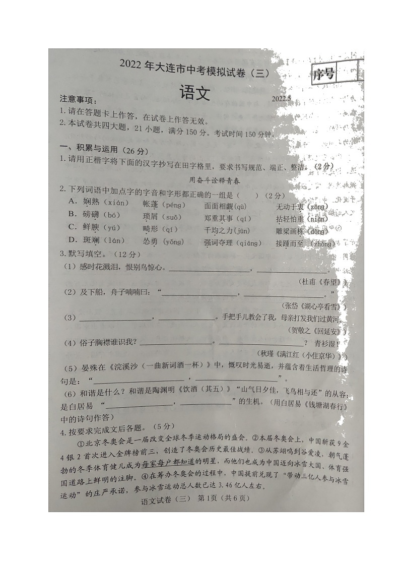 2022年辽宁省大连市中考模拟（三）语文试题第1页