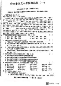 2022年辽宁省营口市中考模拟语文试卷一（有答案）