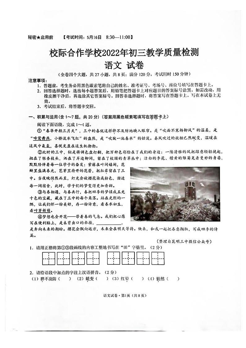 2022年云南省昆明市多校联考中考模拟语文试卷（无答案）01