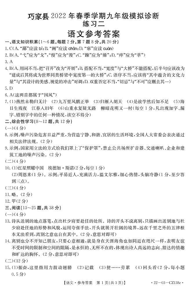 巧家县2022年春季学期九年级模拟诊断练习二语文答案第1页