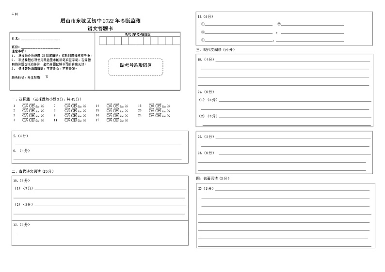 2022年四川省眉山市东坡区九年级诊断监测（一诊）语文试题（有答案）01