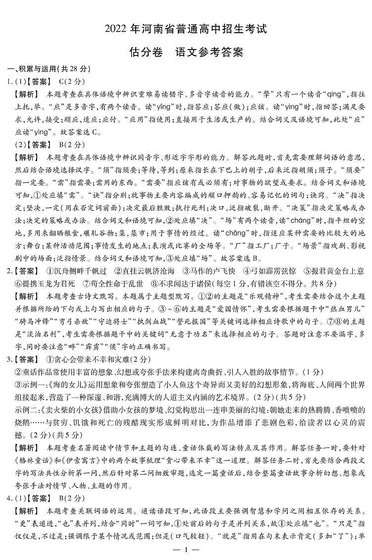 2022年河南省多校联考九年级中考考前估分卷语文试题（有答案）01