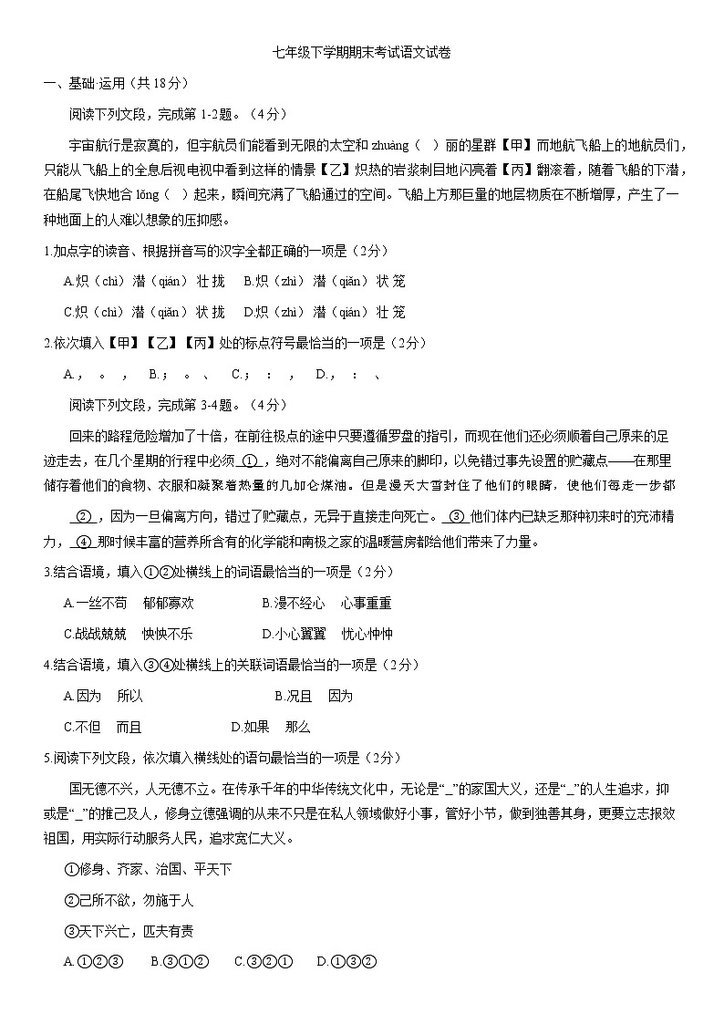 2021-2022人教版语文七年级下册期末测试卷必考题第1页
