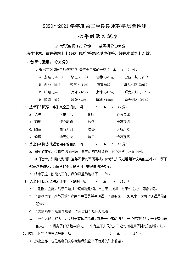 2021-2022人教版语文七年级下册期末测试卷及答案1套第1页