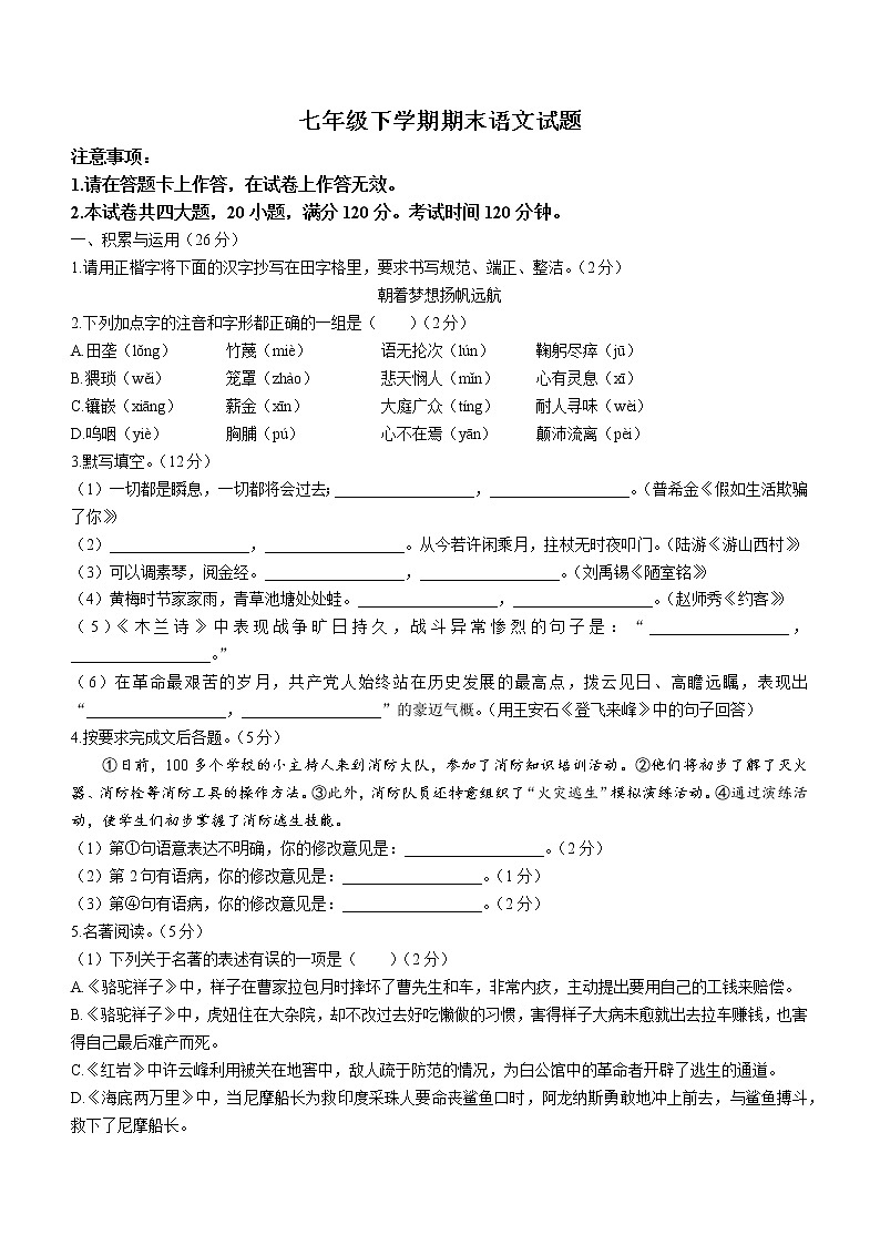 2021-2022人教版语文七年级下册期末测试卷完整版第1页