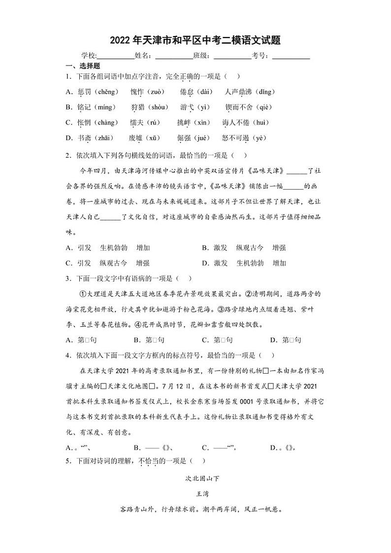 2022年天津市和平区中考二模语文试题(含答案)01
