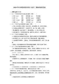 2020年江西省南昌市初三语文二模试卷及答案