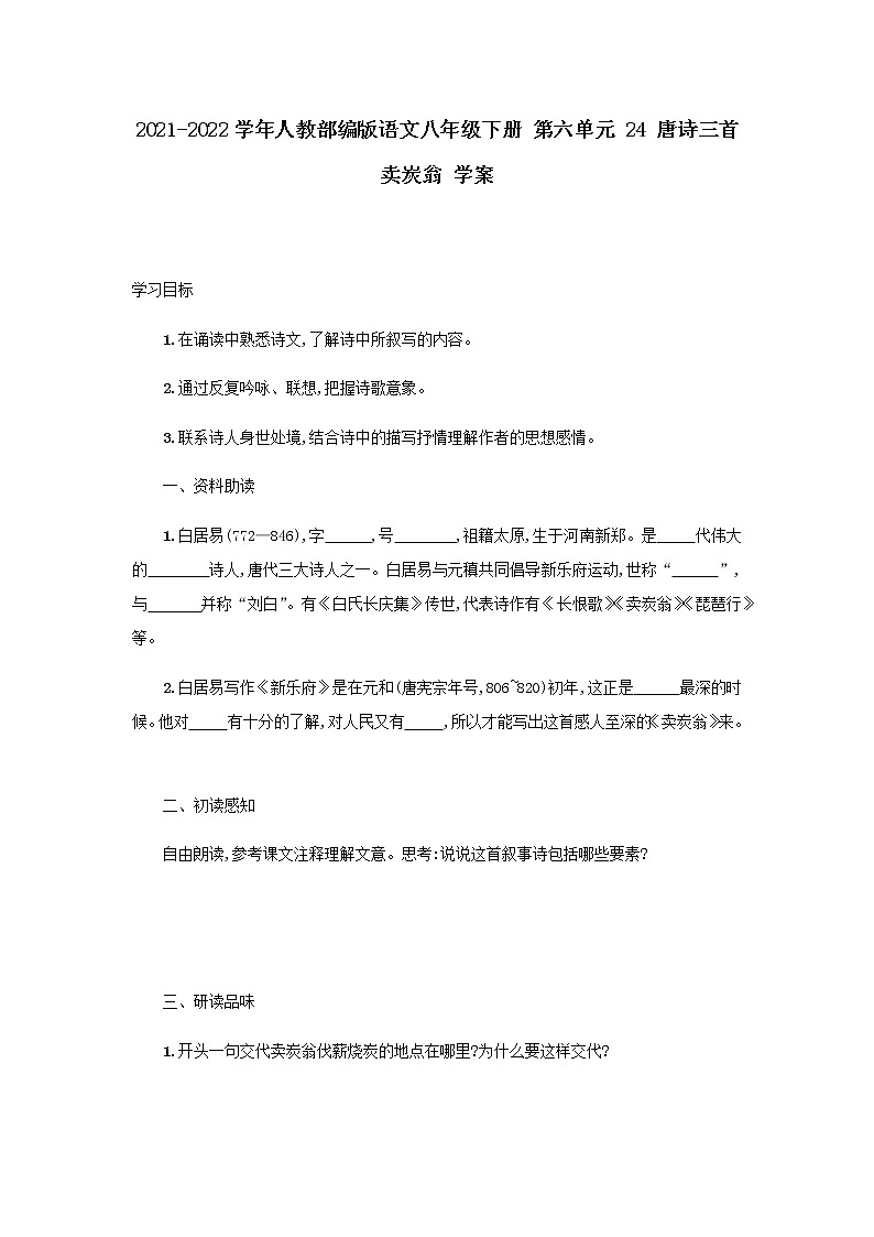 2021-2022学年人教部编版语文八年级下册 第六单元 24 唐诗三首  卖炭翁 学案01