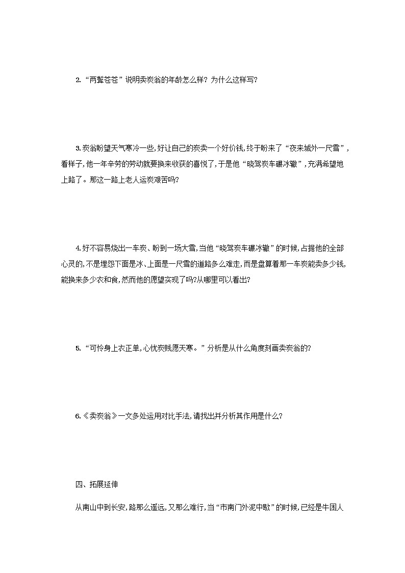 2021-2022学年人教部编版语文八年级下册 第六单元 24 唐诗三首  卖炭翁 学案02