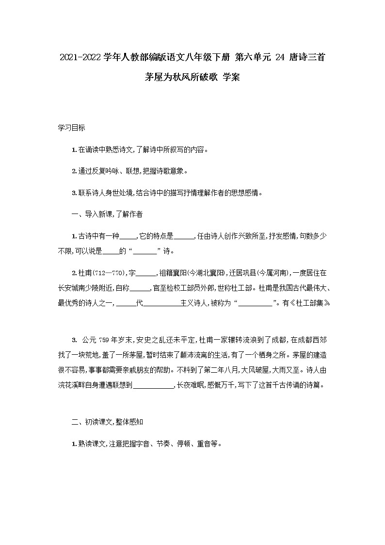 2021-2022学年人教部编版语文八年级下册 第六单元 24 唐诗三首  茅屋为秋风所破歌 学案第1页