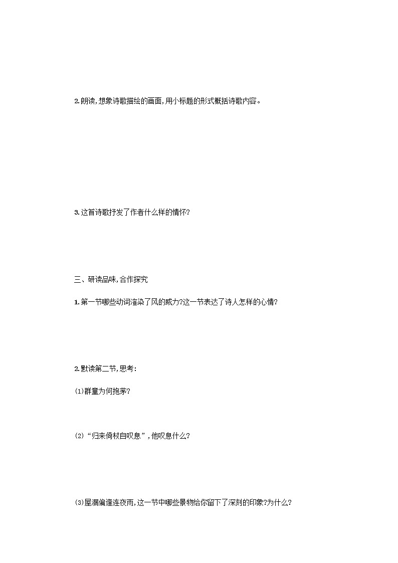 2021-2022学年人教部编版语文八年级下册 第六单元 24 唐诗三首  茅屋为秋风所破歌 学案第2页
