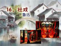 人教部编版八年级下册1 社戏背景图ppt课件