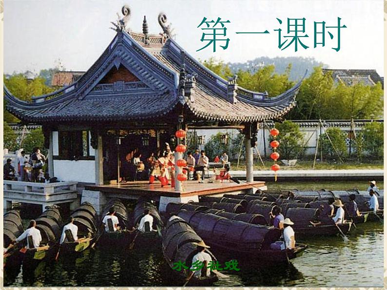 1社戏ppt(3)第3页