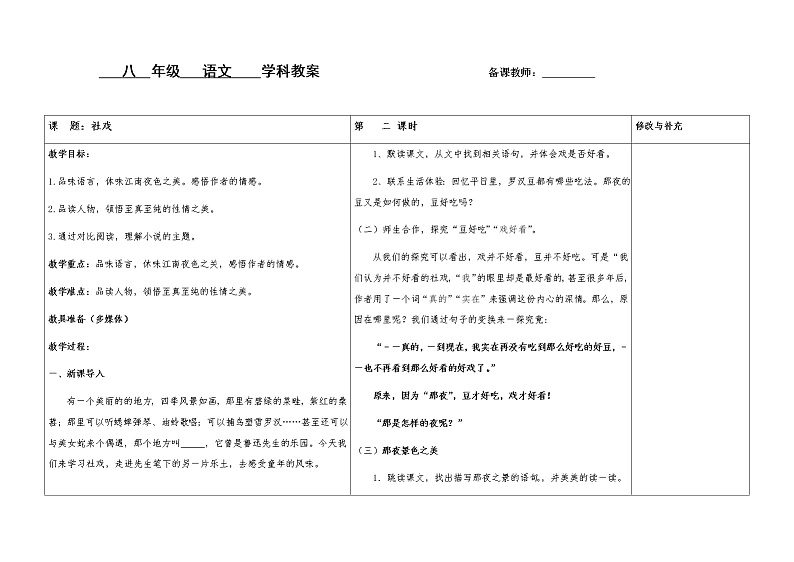 1《社戏》第二课时教案第1页