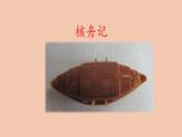 《核舟记》第一课时课件PPT