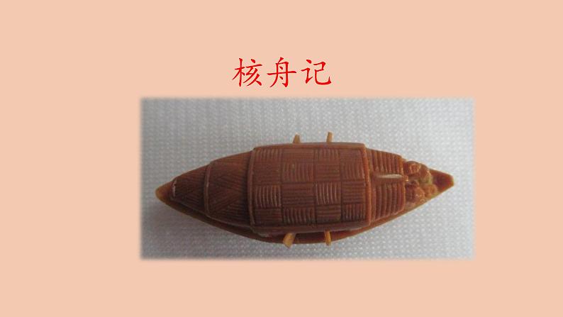 《核舟记》第一课时课件PPT第1页