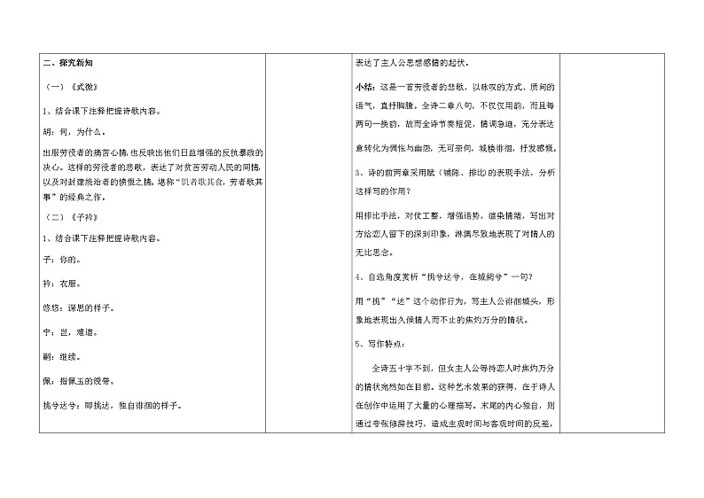 八年级语文学科教案 - 第三单元课外古诗词诵读 《式微》《子衿》 - 副本02