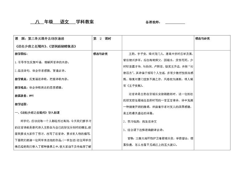 八年级语文学科教案 - 第三单元课外古诗词诵读 《送杜少府之任蜀州》《望洞庭湖赠张丞相》01