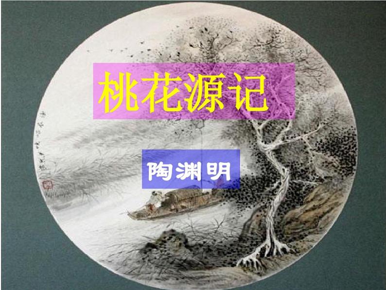 桃花源记第一课时课件PPT02