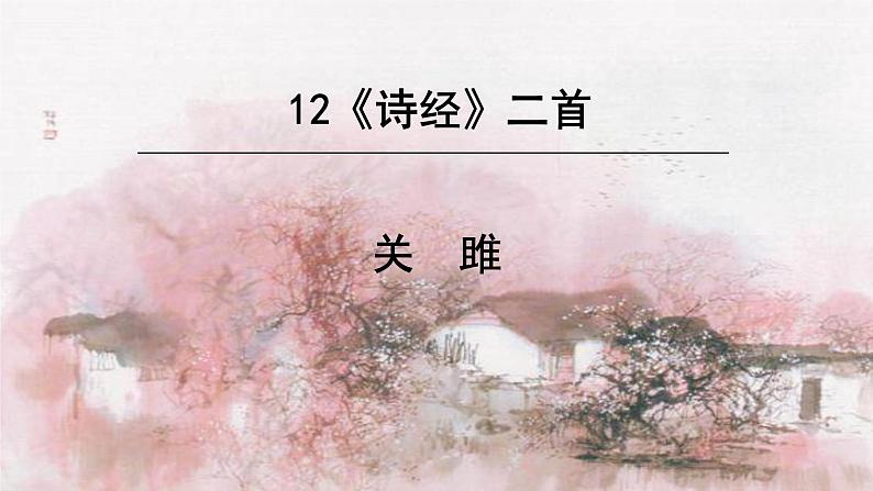 关雎——《诗经》二首课件PPT第1页