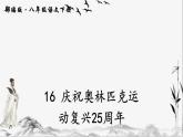 16-庆祝奥林匹克运动复兴25周年课件