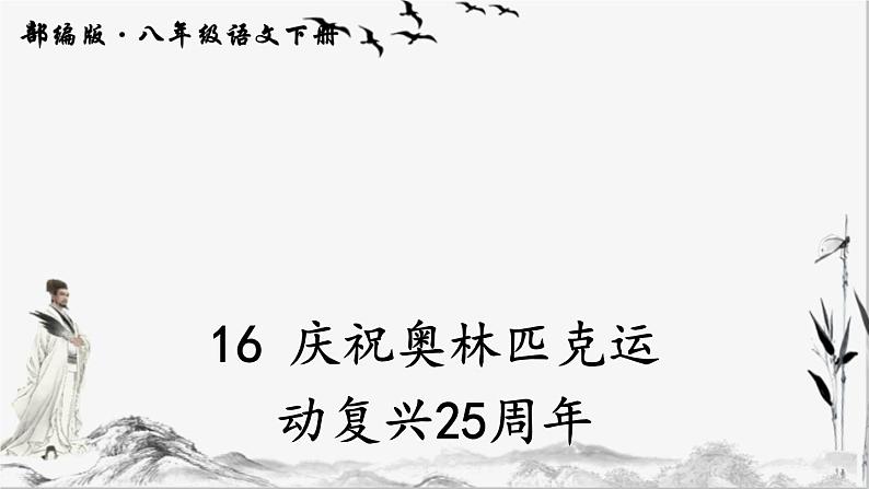 16-庆祝奥林匹克运动复兴25周年课件第2页