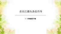 初中语文人教部编版八年级下册18 在长江源头各拉丹冬说课ppt课件