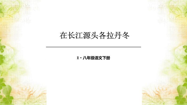 在长江源头各拉丹冬2课件PPT第1页