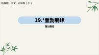 八年级下册登勃朗峰多媒体教学课件ppt