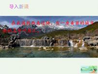 人教部编版八年级下册一滴水经过丽江教学演示课件ppt