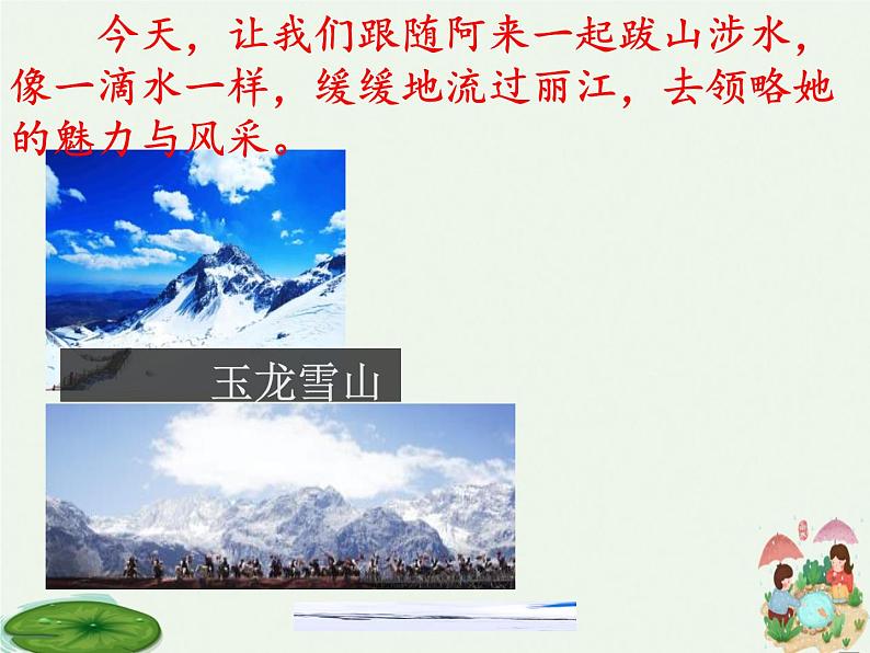 《一滴水经过丽江》课件PPT第2页