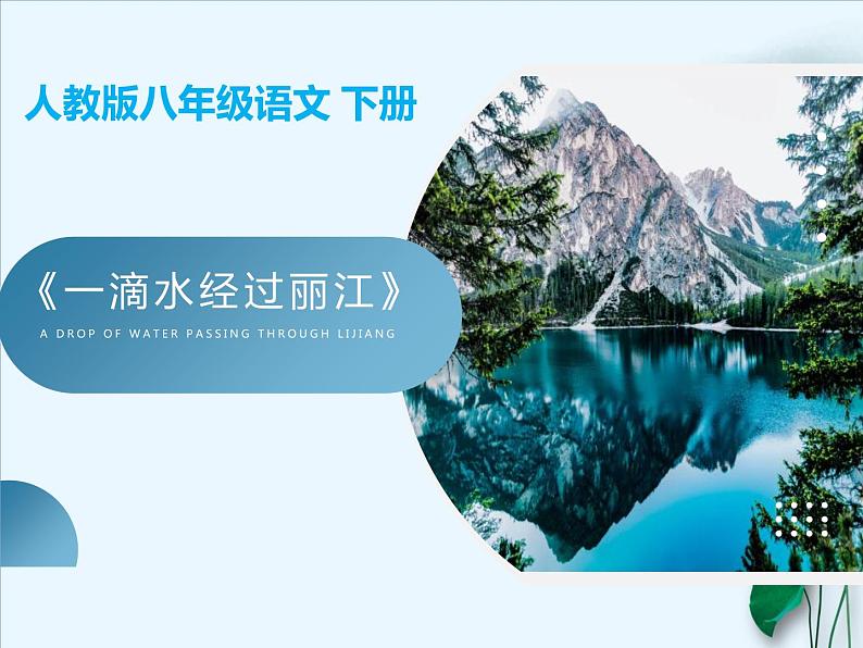 《一滴水经过丽江》课件PPT第3页