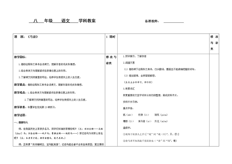 八年级 语文《马说》(1)教案01