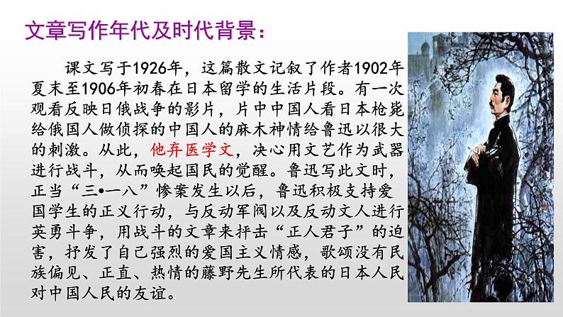 部编版语文 八年级上册《藤野先生》第1课时教学设计课件PPT04