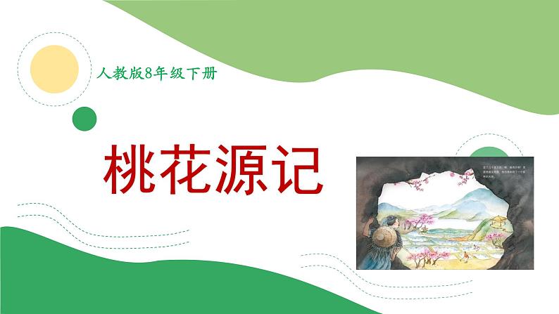 部编版八年级语文下册----9《桃花源记》课件02