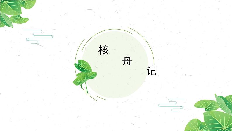部编版八年级语文下册----11《核舟记》课件第7页