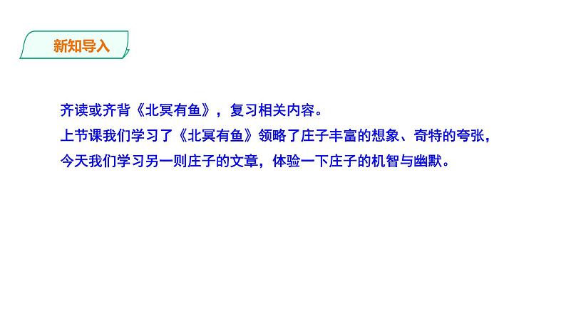 部编版八年级语文下册----《 庄子与惠子游于濠梁之上》课件02