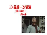 部编版八年级语文下册----13.《最后一次讲演》 课件+ 素材