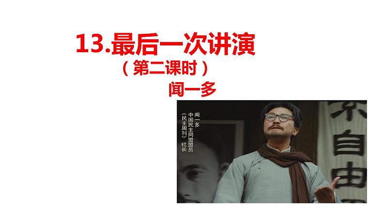 13.《最后一次讲演》 课件第2页