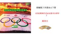 人教部编版八年级下册16 庆祝奥林匹克运动复兴25周年多媒体教学课件ppt