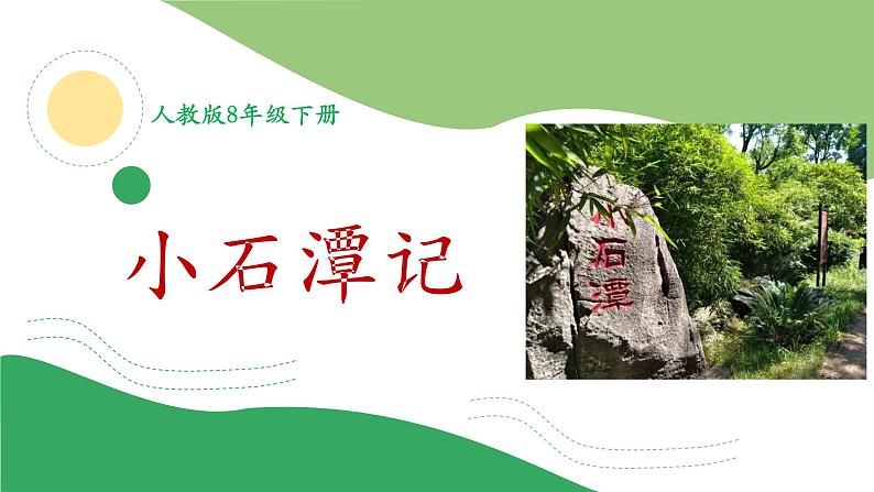 部编版八年级语文下册----10《小石潭记》课件01