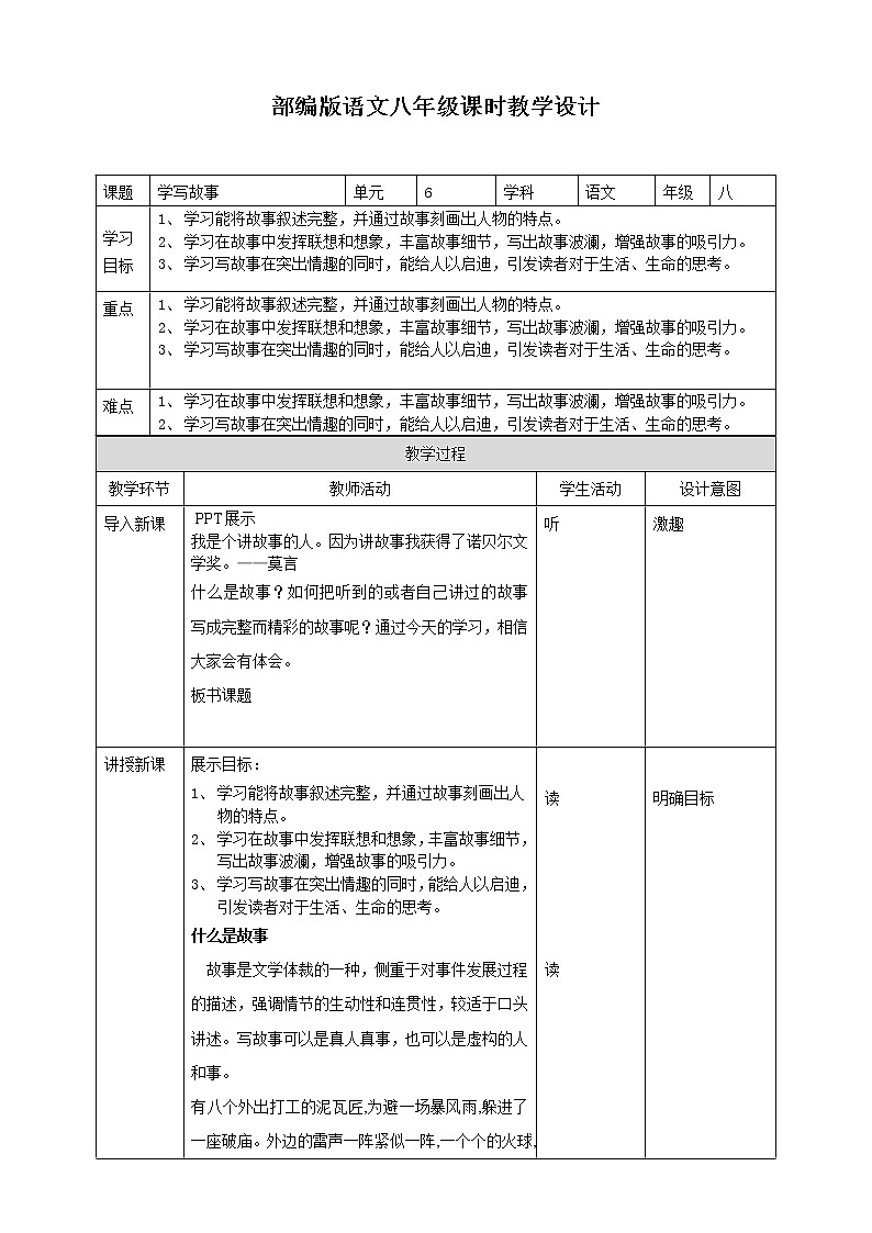 部编版八年级语文下册----《学写故事》教学设计第1页