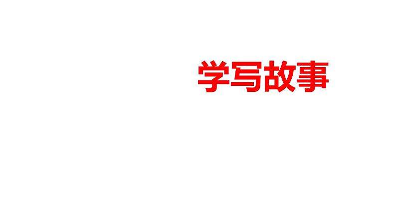 部编版八年级语文下册----《学写故事》课件第1页