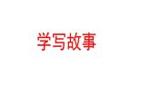 部编版八年级语文下册----《学写故事》课件